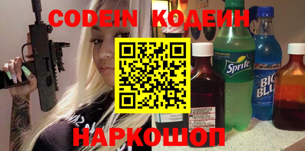Кодеиновый сироп Lean напиток Lean (лин)  Codein напиток Lean (лин)  Вход с VPN  Прокопьевск 