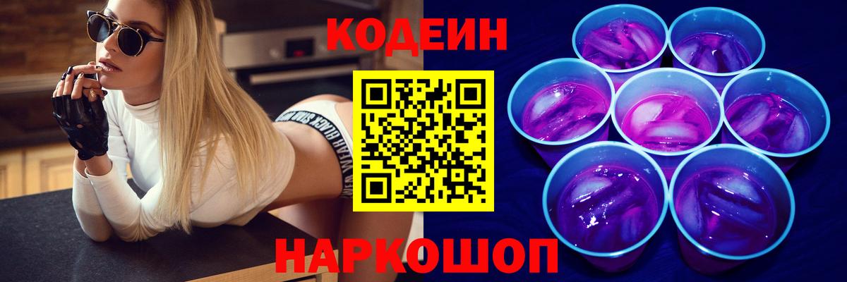 Кодеин Purple Drank Прокопьевск